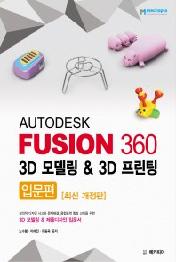 Autodesk Fusion 360 3D 모델링 & 3D 프린팅: 입문편