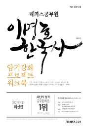 이명호 한국사 암기강화 프로젝트 워크북(2021)