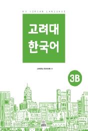 고려대 한국어 3B