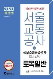 서울교통공사 직무수행능력평가(전공과목) 토목일반(2020)