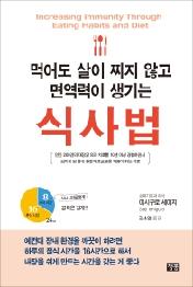 먹어도 살이 찌지 않고 면역력이 생기는 식사법