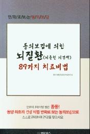 동의보감에 의한 뇌질환(뇌출혈 뇌경색) 89가지 치료비법