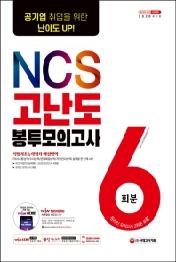 NCS 고난도 봉투모의고사 6회분(2020)