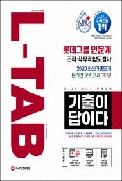 L-TAB 롯데그룹 인문계 조직 직무적합도검사(2020 하반기)