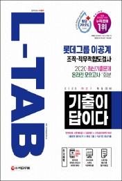L-TAB 롯데그룹 이공계 조직 직무적합도검사(2020 하반기)