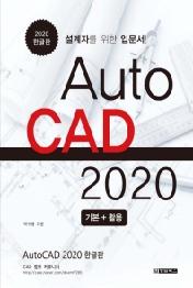 AutoCAD 오토캐드 2020 기본 + 활용 한글판