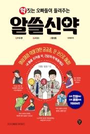 약 짓는 오빠들이 들려주는 알쓸신약