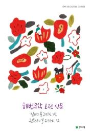 해법 문학 고전 산문 (2019년)2015개정