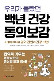 우리가 몰랐던 백년 건강 동의보감