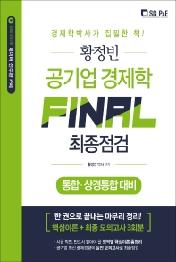 황정빈 공기업 경제학 Final 최종점검(2020)