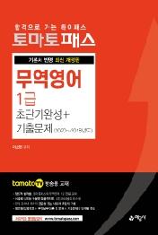 토마토패스 무역영어 1급 초단기완성 + 기출문제