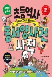 초등역사 동서양사건 사전 - 상식과 지식의 힘을 키우는 