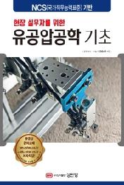 유공압공학 기초 (현장 실무자를 위한)