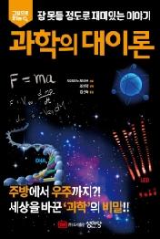 과학의 대이론 (그림으로 읽는 잠 못들 정도로 재미있는 이야기)