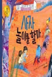 사자 놀이를 할까 (뜨인돌 그림책)