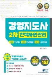 경영지도사 2차 인적자원관리(2021)