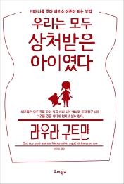 우리는 모두 상처받은 아이였다