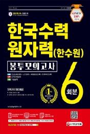 한국수력원자력(한수원) 봉투모의고사 6회분(2021)