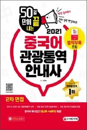 중국어 관광통역안내사 2차 면접(2021)