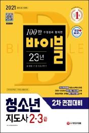 청소년지도사 2.3급 2차 면접대비(2021)