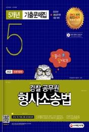 경찰공무원 형사소송법 5개년 기출문제집(2022)