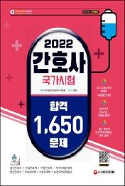 간호사 국가시험 합격 1,650문제(2022)