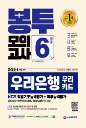 우리은행 우리카드 NCS직업기초능력평가+직무능력평가 봉투모의고사 6회분(2021)
