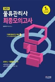 물류관리사 최종모의고사(2021)