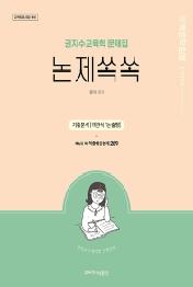 권지수 교육학 문제집 논제쏙쏙