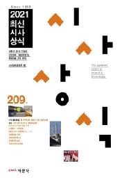 최신시사상식 209집(2021)