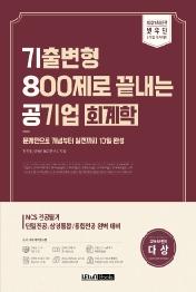 기출변형 800제로 끝내는 공기업 회계학(2021)