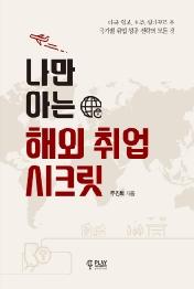 나만 아는 해외 취업 시크릿