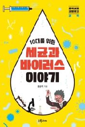 10대를 위한 세균과 바이러스 이야기