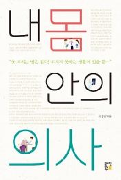 내 몸 안의 의사