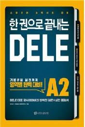 한 권으로 끝내는 DELE A2 : 스페인어 능력시험 대비