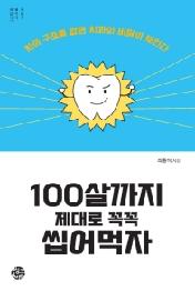 100살까지 제대로 꼭꼭 씹어먹자