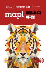 MAPL 마플 시너지 미적분 (2021년용) (2015 개정 교육과정)