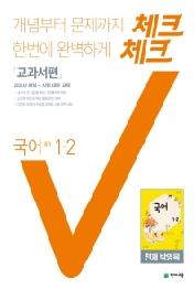 체크체크 중학 국어 1-2 박영목(교과서편)(20)