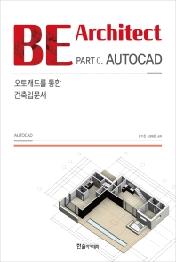 BE Architect Part 0. AUTOCAD: 오토캐드를 통한 건축입문서