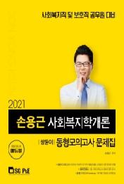 손용근 사회복지학개론 쌍둥이 동형모의고사 문제집(2021)
