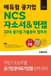 2022 에듀윌 공기업 NCS 자소서&면접 22대 공기업 ...