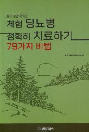 동의보감에 의한 체험 당뇨병 정확히 치료하기 79가지 비법