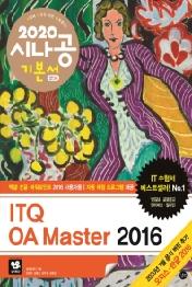ITQ OA Master 2016 기본서(2020)