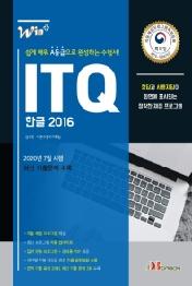 ITQ 한글 2016 (2020년 7월 시행 최신 기출문제 수록)
