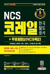 2021 하반기 All-New 코레일 한국철도공사 최신기출+NCS+전공+실전모의고사 3회+무료동영상(NCS특강)
