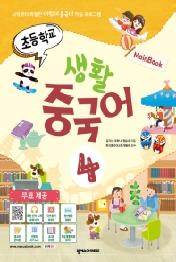 초등학교 생활 중국어 4 (메인북)