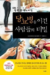 당뇨병을 이긴 사람들의 비밀