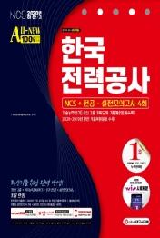 한국전력공사 직무능력검사 NCS+전공+실전모의고사 4회(2020 하반기)