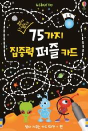 썼다 지웠다 75가지 집중력 퍼즐 카드