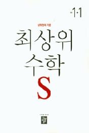 디딤돌 최상위 초등 수학S 1-1(2021)